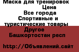 Маска для тренировок ELEVATION MASK 2.0 › Цена ­ 3 990 - Все города Спортивные и туристические товары » Другое   . Башкортостан респ.